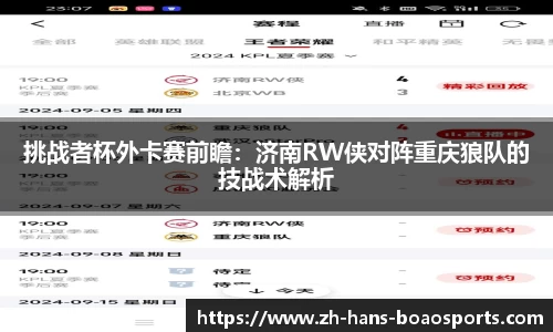 挑战者杯外卡赛前瞻：济南RW侠对阵重庆狼队的技战术解析