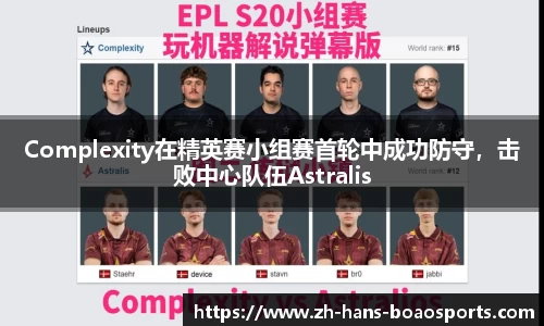 Complexity在精英赛小组赛首轮中成功防守，击败中心队伍Astralis